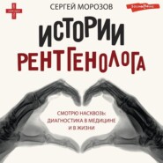 бесплатно читать книгу История рентгенолога. Смотрю насквозь: диагностика в медицине и в жизни автора Сергей Морозов