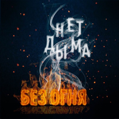 Нет дыма без огня