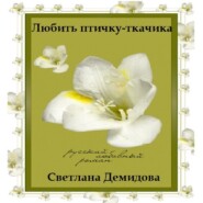 бесплатно читать книгу Любить птичку-ткачика автора Светлана Демидова