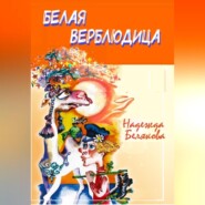бесплатно читать книгу Белая верблюдица автора Надежда Белякова