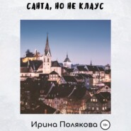 бесплатно читать книгу Санта, но не Клаус автора Ирина Полякова