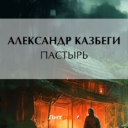 бесплатно читать книгу Пастырь автора Александр Казбеги