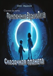 бесплатно читать книгу Приключение Веры и Лима автора Жданов Олег