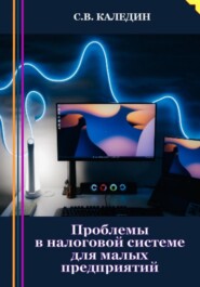 бесплатно читать книгу Проблемы в налоговой системе для малых предприятий автора Сергей Каледин