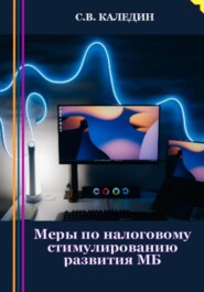 бесплатно читать книгу Меры по налоговому стимулированию развития МБ автора Сергей Каледин