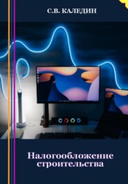 бесплатно читать книгу Налогообложение строительства автора Сергей Каледин