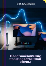 бесплатно читать книгу Налогообложение производственной сферы автора Сергей Каледин