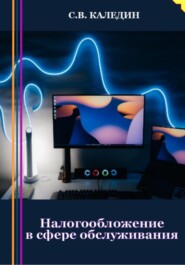 бесплатно читать книгу Налогообложение в сфере обслуживания автора Сергей Каледин