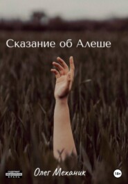 бесплатно читать книгу Сказание об Алёше автора Олег Механик