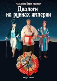 бесплатно читать книгу Диалоги на руинах империи автора Борис Мальчиков