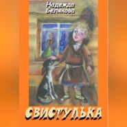 бесплатно читать книгу Свистулька автора Надежда Белякова