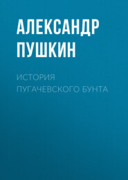 бесплатно читать книгу История Пугачевского бунта автора Александр Пушкин