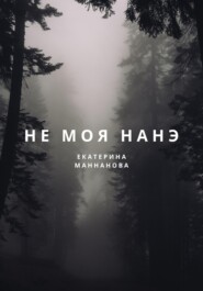 бесплатно читать книгу Не моя Нанэ автора Екатерина Маннанова