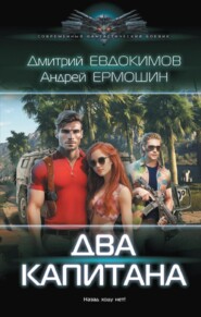 бесплатно читать книгу Два капитана автора Дмитрий Евдокимов