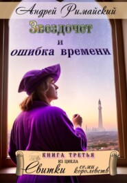 бесплатно читать книгу Звездочет и ошибка времени автора Андрей Римайский