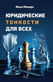 бесплатно читать книгу Юридические тонкости для всех автора Илья Монарх