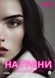 бесплатно читать книгу На грани автора Кэтрин Болфинч