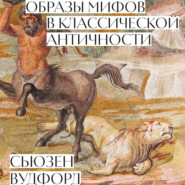 бесплатно читать книгу Образы мифов в классической Античности автора Сьюзен Вудфорд