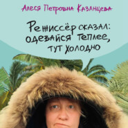 бесплатно читать книгу Режиссер сказал: одевайся теплее, тут холодно автора Алеся Казанцева
