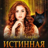 бесплатно читать книгу Истинная автора Ольга Князева