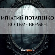 бесплатно читать книгу Во тьме времен автора Игнатий Потапенко