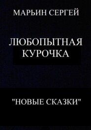 бесплатно читать книгу Любопытная Курочка автора Сергей Марьин