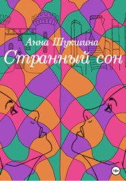 бесплатно читать книгу Странный сон автора Анна Шукшина