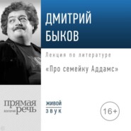 бесплатно читать книгу Лекция «Про семейку Аддамс» автора Дмитрий Быков