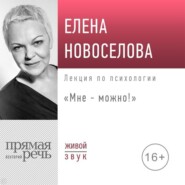 бесплатно читать книгу Лекция «Мне – можно!» автора Елена Новоселова