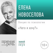 бесплатно читать книгу Лекция «Чего я хочу?» автора Елена Новоселова