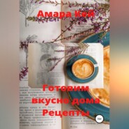 бесплатно читать книгу Готовим вкусно дома. Рецепты автора Амара Кей