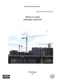 бесплатно читать книгу Жизнь и судьба инженера-строителя автора Анатолий Модылевский