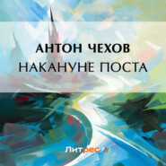 бесплатно читать книгу Накануне поста автора Антон Чехов