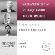 бесплатно читать книгу Лекция «Человек Слушающий» автора Ярослав Тимофеев