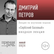 бесплатно читать книгу «Сербский базовый». Вводная лекция автора Светлана Зимодрик