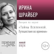 бесплатно читать книгу Лекция «Тайны Вселенной. Путешествия во времени» автора Ирина Шрайбер