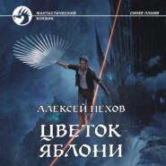 бесплатно читать книгу Цветок яблони автора Алексей Пехов