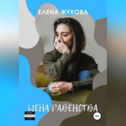 бесплатно читать книгу Цена равенства автора Елена Жукова