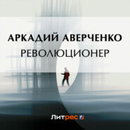 бесплатно читать книгу Революционер автора Аркадий Аверченко