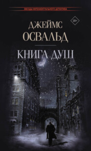 бесплатно читать книгу Книга душ автора Джеймс Освальд