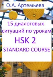 бесплатно читать книгу 15 диалоговых ситуаций на базе уроков HSK 2 STANDARD COURSE автора Ольга Артемьева