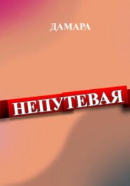 бесплатно читать книгу Непутёвая автора Дамара Дамара