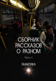 бесплатно читать книгу Сборник рассказов о разном. Часть 1 автора Владислав Зорин