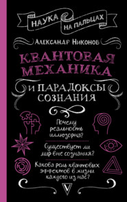 бесплатно читать книгу Квантовая механика и парадоксы сознания автора Александр Никонов
