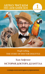 бесплатно читать книгу The Story of Doctor Dolittle / История Доктора Дулиттла. Уровень 1 автора Хью Лофтинг