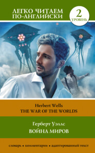 бесплатно читать книгу The War of the Worlds / Война миров. Уровень 2 автора Герберт Уэллс