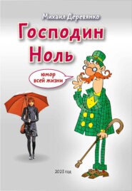 бесплатно читать книгу Господин Ноль. Юмор всей жизни автора Михаил Деревянко