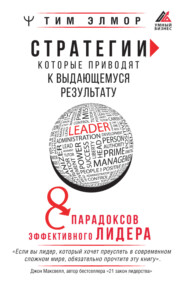 бесплатно читать книгу Стратегии, которые приводят к выдающемуся результату. 8 парадоксов эффективного лидера автора Тим Элмор