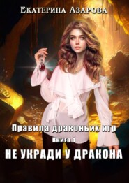 бесплатно читать книгу Не укради у дракона автора Екатерина Азарова