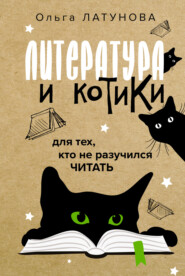 бесплатно читать книгу Литература и котики. Для тех, кто не разучился читать автора Ольга Латунова